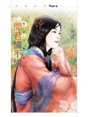 cover image of 問君憐不憐【情謎三部曲之一】